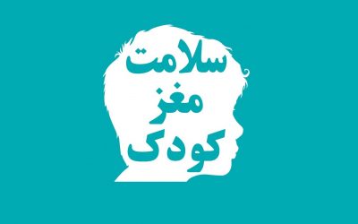 سلامت مغز کودک