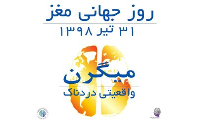 روز جهانی مغز، با عنوان: میگرن واقعیتی دردناک