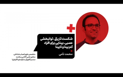 مصاحبه با دکتر محمد نامی در تداکس امید مشهد با عنوان “شکست تاریکی”