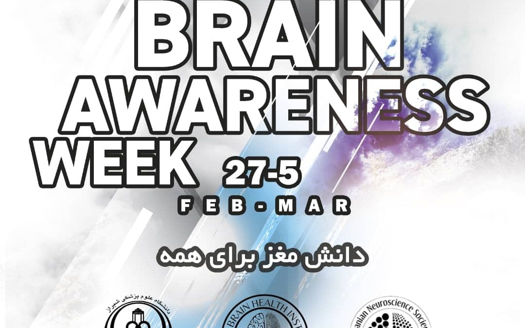 هفته ی آگاهی از مغز