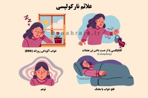علائم نارکولپسی