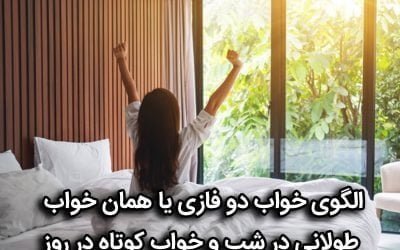 خواب دوفازی یا دو مرحله ای چیست؟ (قسمت اول)