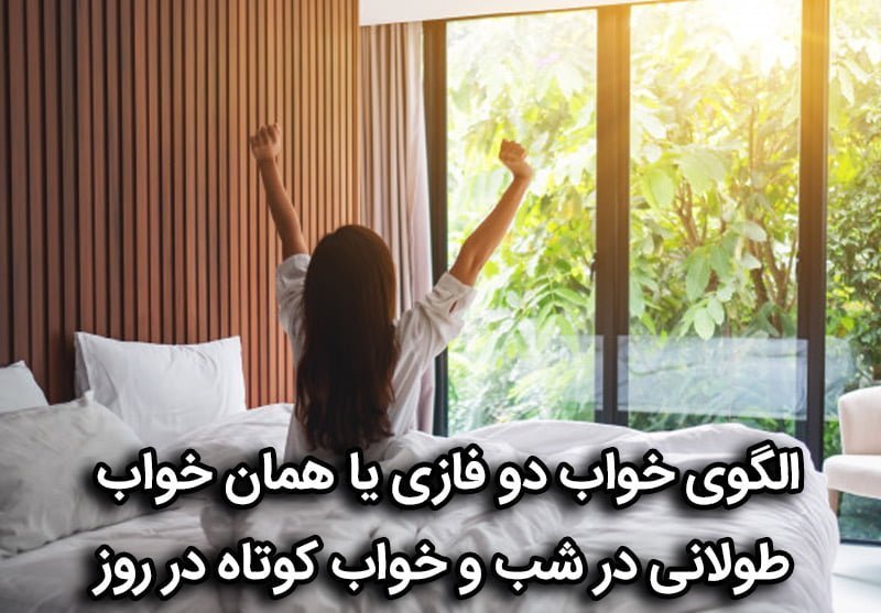 خواب دوفازی یا دو مرحله ای چیست؟ (قسمت اول)