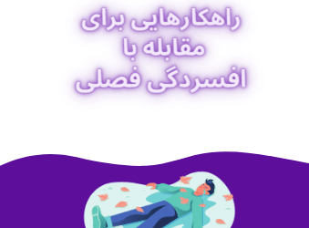 علائم افسردگی فصلی، بهترین راه مقابله و درمان