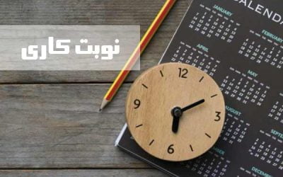 نوبت کاری یا شیفت کاری چیست؟