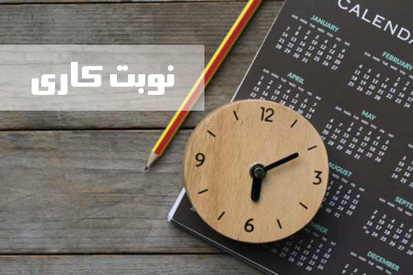 نوبت کاری یا شیفت کاری چیست؟