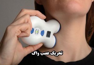 فردی در حال تحریک عصب واگ در ناحیه گردن
