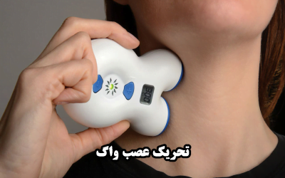 تحریک عصب واگ (روشی شگفت‌انگیز برای درمان!)