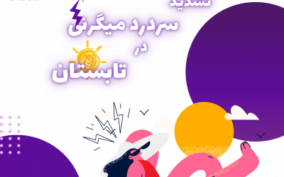 چرا و چگونه سردرد میگرن در تابستان تشدید میشود؟