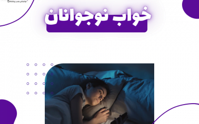 5 نکته ساده برای بهبود عادات خواب نوجوانان