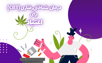 درمان شناختی رفتاری یا CBT برای ترک اعتیاد