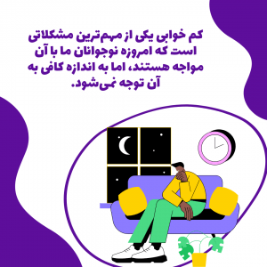 5 نکته ساده برای بهبود عادات خواب نوجوانان | خواب | Mozhan Parsa | 1