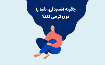 چگونه افسردگی، شما را قوی تر می کند؟