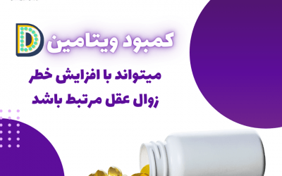 تحقیقات نشان می‌دهد زوال عقل با کمبود ویتامین D مرتبط است