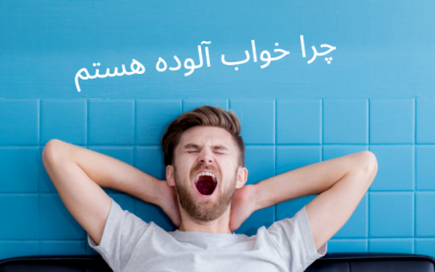 شرایط پزشکی و مغزی که باعث خواب آلودگی می شود