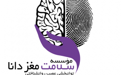 آیا واقعا خدماتی که در مرکز سلامت مغز دانا ارائه می شود موثر است؟ قسمت اول!
