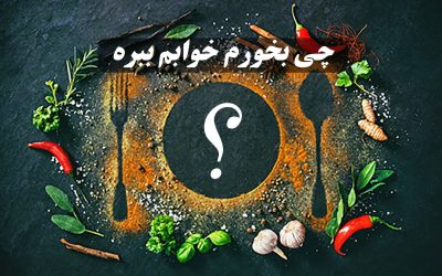 چی بخورم خوابم ببره ؟ این ۹ مورد را امتحان کنید