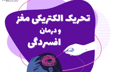 درمان افسردگی بدون دارو با تحریک الکتریکی مغز tDCS در شیراز
