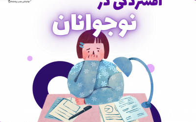 افسردگی در نوجوانان: علل، علائم و بهترین روش های درمان آن
