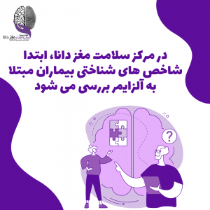درمان جدید آلزایمر: اثر نوروفیدبک بر حافظه و عملکرد‌های شناختی | آلزایمر | Mozhan Parsa | 1