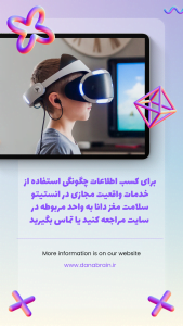 درمان فوبیا با واقعیت مجازی یا virtual reality: رفع ترس با VR | سلامت مغز | Mozhan Parsa | 9