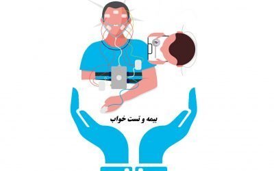 آیا بیمه تست خواب را پوشش می دهد؟