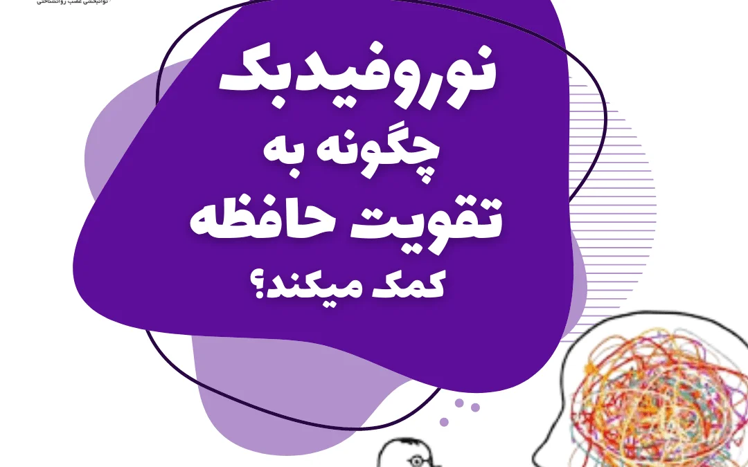 نوروفیدبک چیست و چگونه برای تقویت حافظه به کار می رود؟