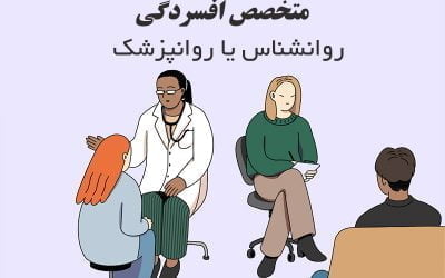 بهترین متخصص افسردگی در شیراز