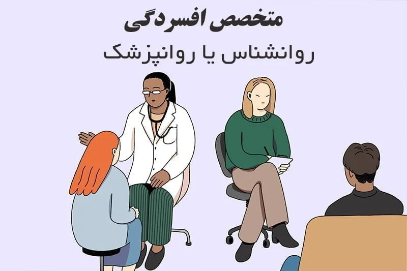 بهترین متخصص افسردگی در شیراز | با روش‌های نوین غیر دارویی