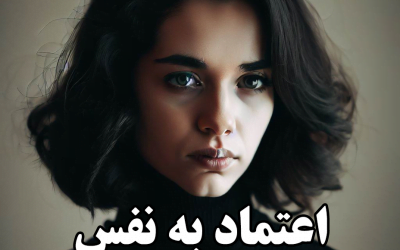 اعتماد به نفس ندارم چیکار کنم؟ (نشانه ها، راهکار و درمان)