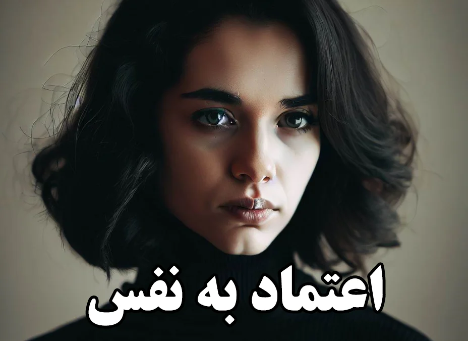اعتماد به نفس ندارم