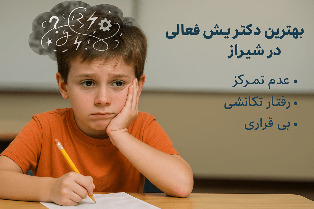 بهترین دکتر بیشفعالی در شیراز