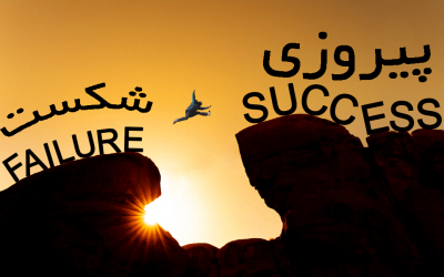 چگونه بر ترس از شکست غلبه کنیم