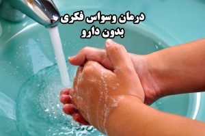درمان وسواس فکری بدون دارو