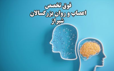 فوق تخصص اعصاب و روان بزرگسالان شیراز