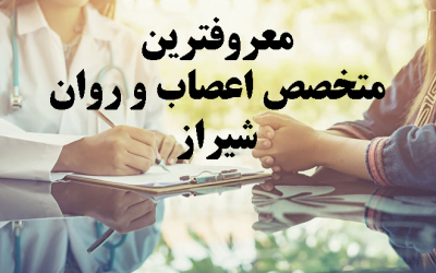 معروف ترین دکتر اعصاب و روان شیراز (با تکنولوژی روز دنیا)