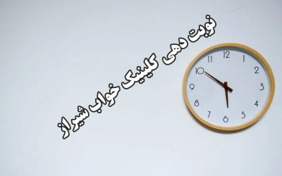 نوبت دهی کلینیک خواب شیراز