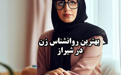 بهترین روانشناس زن در شیراز (+تکنولوژی های روز دنیا)