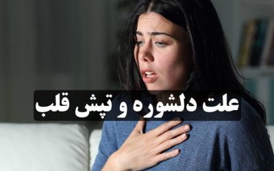 علت دلشوره و تپش قلب بی دلیل