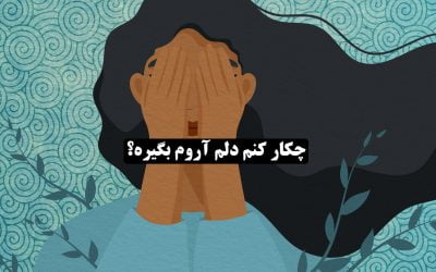 چیکار کنم دلم اروم بگیره؟