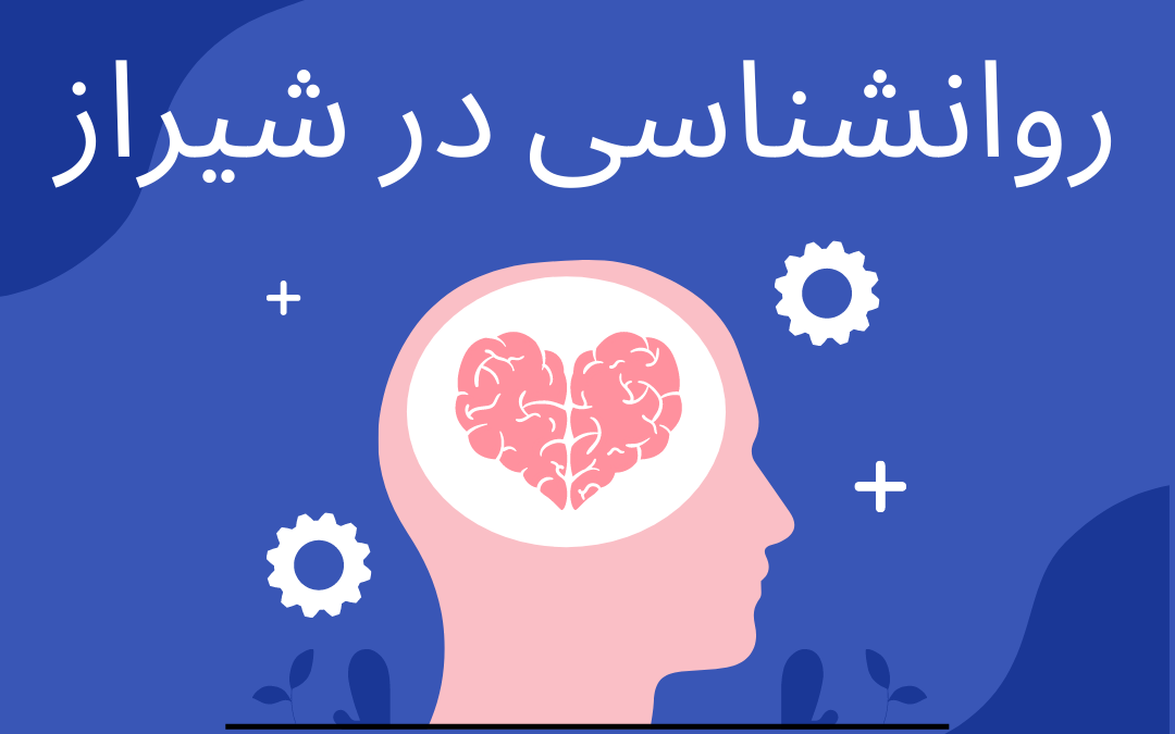 بهترین کلینیک روانشناسی در شیراز