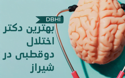 بهترین دکتر اختلال دوقطبی در شیراز