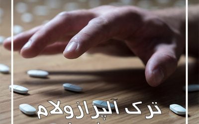 متخصص ترک آلپرازولام در شیراز