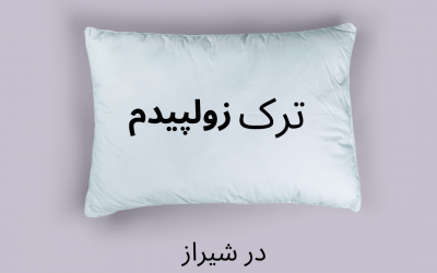 متخصص ترک زولپیدم در شیراز
