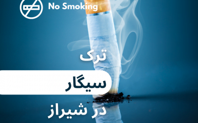 متخصص ترک سیگار در شیراز – واقعیت چیست؟!