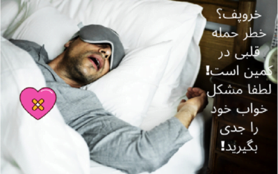 مهم: آپنه خواب و خروپف! هشدار دهنده حمله قلبی!