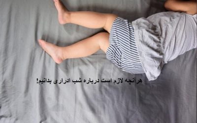 شب ادراری! علل و درمان ها!