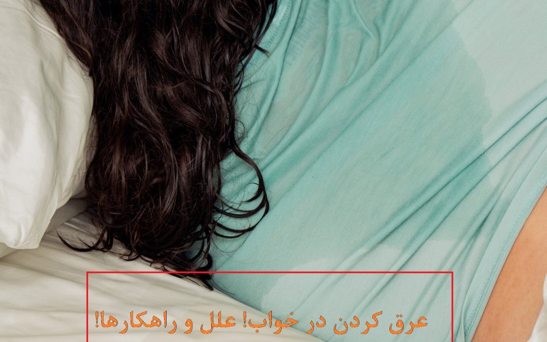 چرا در خواب عرق می کنیم و خیس عرق از خواب بیدار می شویم؟