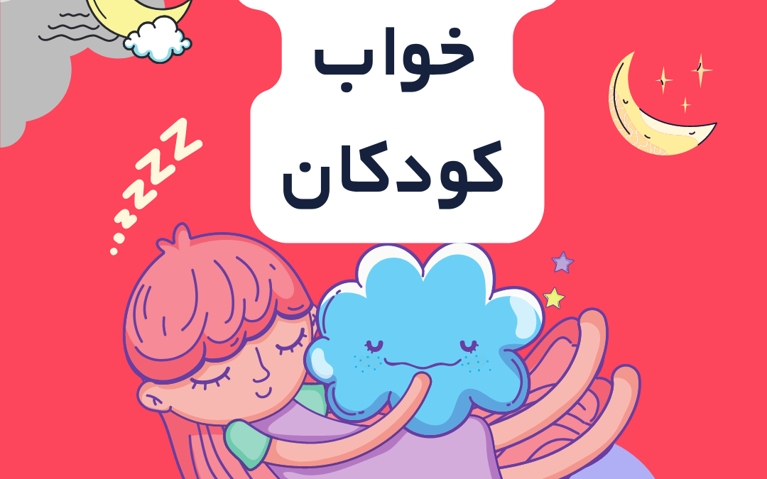 متخصص خواب کودکان در شیراز