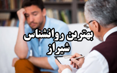 آدرس روانشناس خوب در شیراز (با بروزترین فناوری های دنیا)